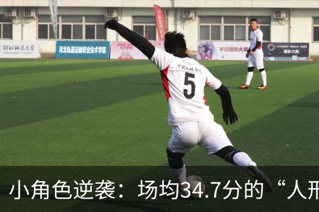 小角色逆袭：场均34.7分的“人形喷火器”身份暴露