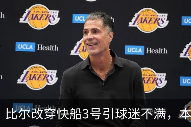 比尔改穿快船3号引球迷不满，本人发文致敬保罗