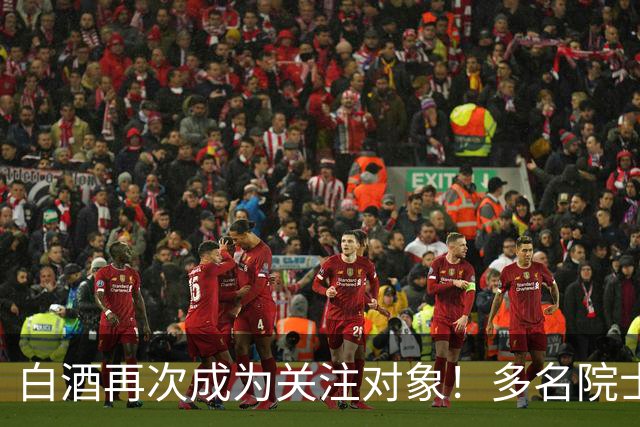 白酒再次成为关注对象！多名院士发现：常喝白酒的人，有7个变化