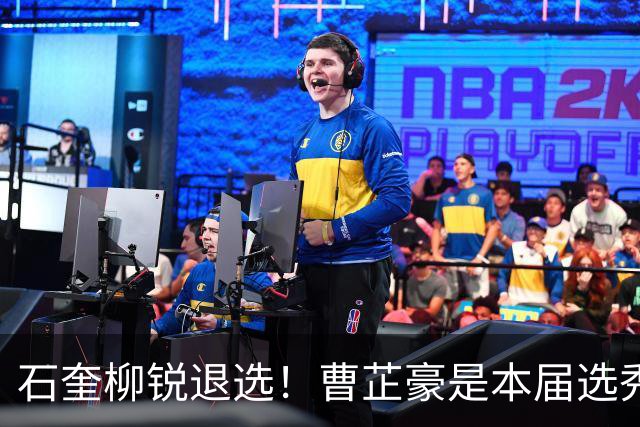 石奎柳锐退选！曹芷豪是本届选秀大会状元最大热门？