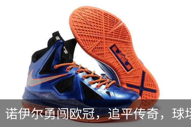 诺伊尔勇闯欧冠，追平传奇，球场像他家客厅一样自在！