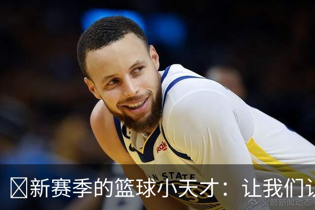 🌟新赛季的篮球小天才：让我们认识斯科蒂·巴恩斯！